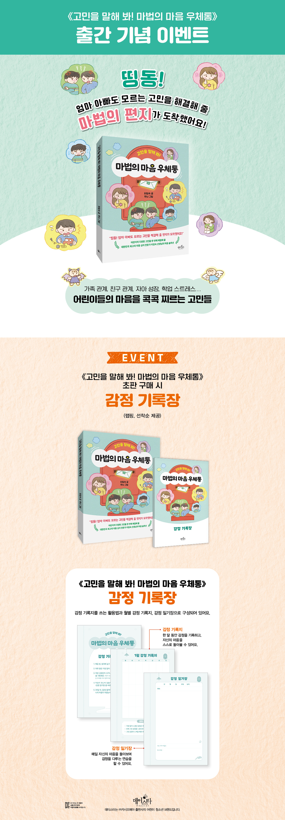 『고민을 말해 봐! 마법의 마음 우체통』 출간 기념 이벤트